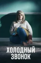 Холодный звонок (2019)