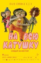 На всю катушку (2024), 2024