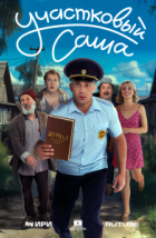 Участковый Саша (2025)