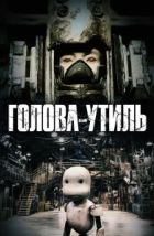 Голова-утиль (2017), 2017