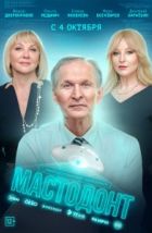 Мастодонт (2023)