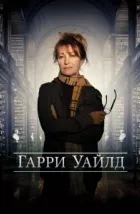 Харри Уайлд (2022), 2022