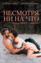 Несмотря ни на что (1984), 1984