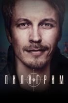 Пилигрим (2023)