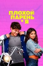 Плохой парень и я (2024)