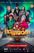 По-братски (2025), 2025