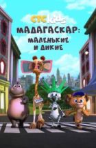 Мадагаскар: Маленькие и дикие (2020)