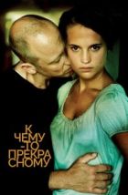 К чему-то прекрасному (2010), 2010