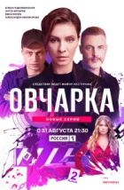 Овчарка (2024), 2024