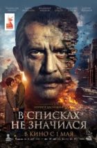 В списках не значился (2025), 2025
