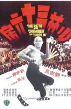 36 ступеней Шаолиня (1978), 1978
