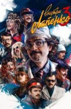 Внутри Лапенко (2019)