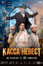 Касса невест (2026), 2026