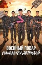 Военный повар становится легендой (2026), 2026
