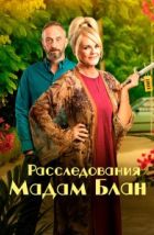 Расследования мадам Блан (2021)