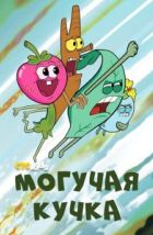 Могучие (2020)