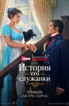 История его служанки (2026)