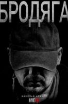Бродяга (2025)