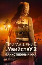 Приглашение к убийству 2: Таинственный Нил (2025), 2025