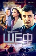 Шеф (2012)