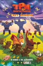 Три богатыря и свет клином (2025), 2025