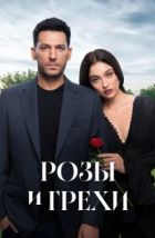 Розы и грехи (2025), 2025