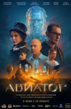 Авиатор (2025), 2025