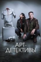 Арт-детективы (2025), 2025