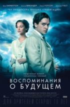 Воспоминания о будущем (2014)