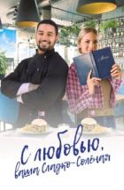 С любовью, ваша Сладко-солёная (2023), 2023