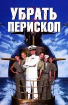 Убрать перископ (1996), 1996