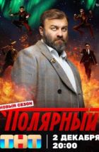 Полярный (2019), 2019
