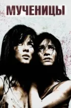 Мученицы (2008), 2008
