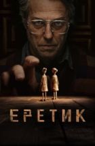 Еретик (2024), 2024