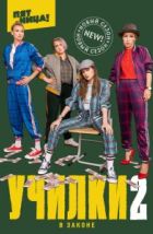 Училки в законе (2020)