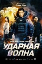 Ударная волна (2017)