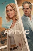 Айрис (2025)