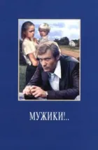 Мужики!.. (1981), 1981