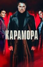 Карамора (2021)