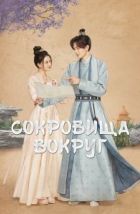 Сокровища вокруг (2024)