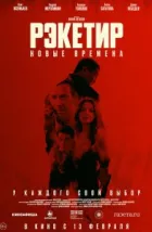 Рэкетир. Новые времена (2024), 2024