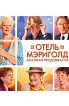 Отель «Мэриголд». Заселение продолжается (2015), 2015