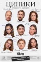 Циники (2025)