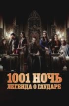 Тысяча и одна ночь (2024)