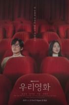 Наш фильм (2025)