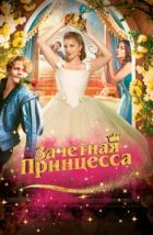 Зачетная принцесса (2024), 2024