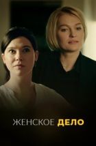 Неженское дело (2022)