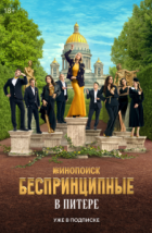 Беспринципные в Питере (2025), 2025