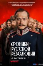 Хроники русской революции (2025)