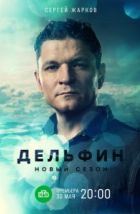 Дельфин (2019)